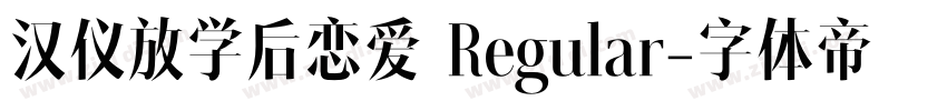 汉仪放学后恋爱 Regular字体转换